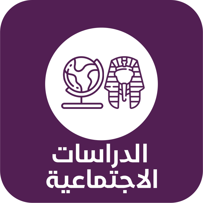 الدرسات الإجتماعيه